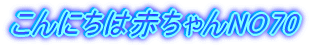 ����ɂ��͐Ԃ����NO70