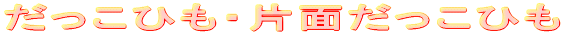 �������Ђ��E�Жʂ������Ђ� 